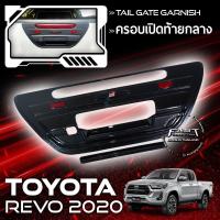ราคา โตโยต้ารีโว่ REVO รีโว่ ครอบเปิดท้ายกลาง REVO ครอบท้ายกลางใหญ่ทับทิมคู่ 2016 2020 สีดำด้าน ครอบ ฝาท้าย โตโยต้า รีโว่ 2020 โลโก้แดง ดำด้าน Toyota revo รีโว้ อะไหล่ ของแต่งรถ รถREVO (17556512508)