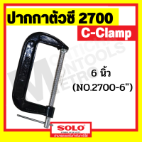 ราคา SOLO ปากกาตัวซี ขนาด 5 6 8 นิ้ว C Clamp สำหรับจับไม้ รุ่น 2700 ดูขนาดและราคาได้ที่ตัวเลือก ปากกาจับไม้ ปากกาจับชิ้นงาน ซีแคลมป์ by METRO (17550660941)