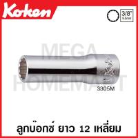 ราคา Koken 3305M ลูกบ๊อกซ์ ยาว 12 เหลี่ยม SQ 3 8 นิ้ว มีขนาด 5 5 27 มม ให้เลือก Deep Sockets ลูกบล็อก ลูกบล็อค (17211403631)