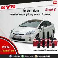 ราคา KYB โช๊คอัพ 1 คันรถ TOYOTA PRIUS โตโยต้า พรีอุส ปี 2009 2016 kayaba kyb excel g คายาบ้า เอ็กซ์เซลจี 4 ต้น (7642011654)