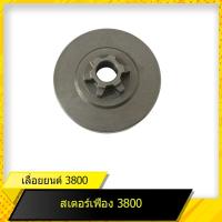 ราคา สเตอร์เฟือง 3800 สำหรับเลื่อยยนต์รุ่น 3800 สินค้ามาตราฐานโรงงาน สินค้าทดแทน ติดตั้งด้วยตัวเองได้ง่าย มีความทนทาน (11298073085)