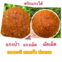 ราคา พริกแกงป่า พริกแกงผัดเผ็ด แกงกะทิ แกงไตปลาทำห่อหมกแกงกะทิขนาด500กรัม99 บาท (10644667037)