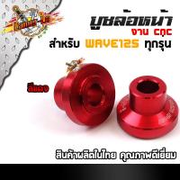 ราคา บูทล้อเวฟ125R บูชเวฟ125 งานCNC ราคา 1คู่ บูชล้อหน้าเวฟ125R บู๊ชล้อหน้า125 แท้100 สวยงาม อะไหล่แต่งมอไซ ของแต่งเวฟ อะไหล่แต่งมอเตอร์ไซค์ (7285224719)