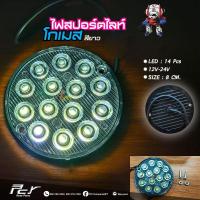 ราคา ไฟสปอร์ตไลท์กลม โกเมส ไฟแต่งรถบรรทุก (7840627485)