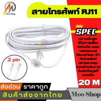 ราคา สายต่อพ่วงโทรศัพท์ยาว 20 เมตร RJ11 cable ใช้ในการเชื่อมต่อ โทรศัพท์ เครื่อง แฟกซ์ โมเด็ม Adsl (390863530)