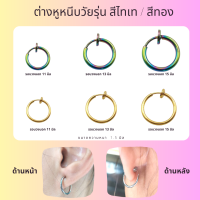 ราคา ต่างหูหนีบ ห่วงหนีบวัยรุ่น เด็ก สีไทเท สีทอง ต่างหูวัยรุ่นห่วงหนีบ ราคาขายต่อข้าง (19671981812)