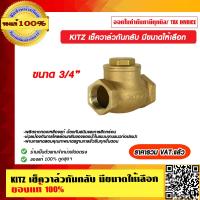 ราคา KITZ เช็ควาล์วกันกลับ มี 3 ขนาดให้เลือก ของแท้ 100 ราคารวม VAT แล้ว (11610529124)