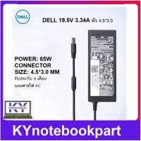 ราคา ADAPTER ORIGINAL DELL อแดปเตอร์ ของแท้ DELL 19 5V 3 34A 65W หัว 4 5x3 0 (19976608204)