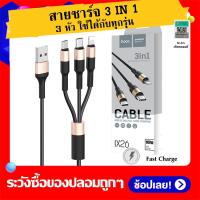 ราคา Hoco SpeedX26 Multi Charging Cable 3A (1691002621)