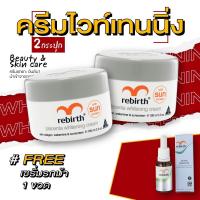 ราคา รีเบิร์ท ครีมไวท์เทนนิ่ง 100ML 2กระปุก แถมฟรี เซรั่มรกม้าสูตรเข้มข้น 15ML (20385145670)
