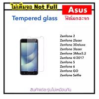 ราคา ฟิล์มกระจกใส ไม่เต็มจอ For Asus Zenfone T00J Selfie Zenfone2 Zenfone2Laser Zenfone3 Zenfone3Deluxe Zenfone3Laser Zenfone4 Zenfone5 Zenefone5z Zenfone6 ZenfoneGO Tempered glass Not full (1340984073)