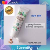 ราคา ส่งฟรี ยาสีฟัน กิฟฟารีน เฮอร์เบิล เฟรช ออรัล แคร์ ทูธเพสท์ ยาสีฟัน มังคุด ผสมฟลูออไรด์ 160กรัม (8422304654)