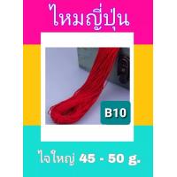 ราคา ไหมญี่ปุ่น ไหมญี่ปุ่นประดิษฐ์งานฝีมือ ไหมญี่ปุ่นสีสวย ขนาดเส้น 1 มิล มี 2 ขนาด น้ำหนักประมาณ 25 กรัมและ 50 กรัม ถักโครเชต์ได้ ทำพู่ได้ DIY (8134894000)