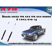 ราคา โช๊คหลัง ISUZU TFR 4X4RODEO 4X4 ปี1992 กระบอกโช๊คสีเทา KYB SUPER 1คู่ (9281308013)