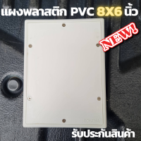 ราคา แผงพลาสติก แผงPVC แผงไฟ พลาสติก ABS ไฟฟ้า ไม่ล่ามไฟ ขนาด 6x8 (10915327359)