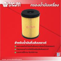 ราคา กรองน้ำมันเครื่อง ISUZU อีซูซุ MU X มิว เอ็กซ์ เครื่องยนต์ 1 9 BLUEPOWER ปี 2016 202 3 0 BLUEPOWER ปี 2021 202 ยี่ห้อ ซากุระ EO 15020 EO 15020XPL (10007174071)