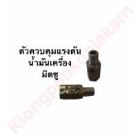 ราคา ตัวควบคุมแรงดันน้ำมันเครื่อง มิตซู Di700 Di800 Di1000 Di1200 ตัวควบคุมแรงดันน้ำมัน แรงดันน้ำมัน (9510158491)