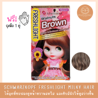 ราคา Schwarzkopf Freshlight Milky Color สีผม ชวาร์สคอฟ เฟรชไลท์ครีม มิลค์กี้ คัลเลอร์ สี Walnuts Brown น้ำตาลวอลนัท (19569034290)
