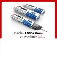 ราคา yawata l55 ขนาด 4มิล ลวดเชื่อมเหล็ก ลวดเชื่อมยาวาต้า ลวดเชื่อม ลวดเชื่อมyawata แอล ลวดเชื่อมl55 แบ่งขายแพค0 5กิโลหรือ1กิโล (16903332605)