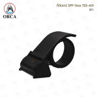 ราคา ที่ตัดเทป OPP ORCA TDS 401 แกน 3 นิ้ว หน้าเทปกว้าง 2 นิ้ว มี 2 สี (20470644065)