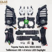 ราคา ไฟตัดหมอกยาริสเอทีฟ ฝาครอบ LED Daylight DRL Toyota Yaris 2022 2023 Ativ ไฟเลี้ยววิ่ง รับประกันสินค้า 1 เดือน (20515185631)