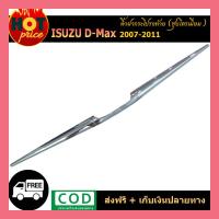 ราคา คิ้วฝากระโปรงท้าย D Max 2007 2011 ชุบโครเมี่ยม (7952321037)
