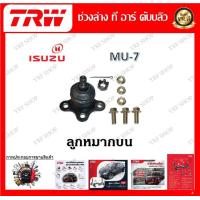 ราคา TRW ช่วงล่าง ลูกหมากบน ลูกหมากล่าง ลูกหมากคันชัก ลูกหมากแร็ค รถยนต์ Isuzu MU 7 ราคาต่อ 1 ชิ้น มาตรฐานแท้โรงงาน (20149013040)