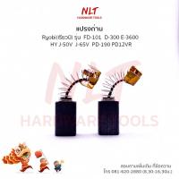 ราคา แปรงถ่าน RYOBI เรียวบิ สำหรับเครื่องFD 101 D 300 E 3600 HY J 50V J 65V PD 190 PD12VR (19524744234)