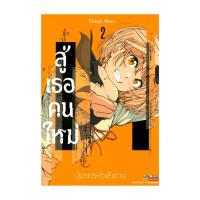 ราคา นายอินทร์ หนังสือ สู่เธอคนใหม่ 2 (21300888746)