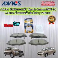 ราคา Advics ผ้าเบรคหน้า Toyota Innova ปี04 14 Advics อินโนว่า A1N138 (19383098000)