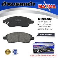ราคา ผ้าเบรค NISSAN ALMERA MARCH TIDA NOTE ผ้าดิสเบรคหน้า นิสัน อัลเมร่า มาร์ช ทีด้า โน๊ต MAXMA blue กล่องน้ำเงิน 761 (3390516095)