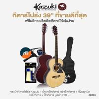 ราคา ขายดี Kazuki กีตาร์โปร่ง 39 นิ้ว ทรง OM รุ่น KZ39 แถมฟรีกระเป๋ากีต้าร์โปร่ง เครื่องตั้งสาย คาโป้ ปิ๊ก กีต้าร์โปร่งมือใหม่ (202923585)