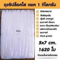 ราคา ถุงซิปล็อคใส ซองซิปไซส์เล็ก ซองพลาสติกใส ขนาด 5x7 cm แพค 1 กิโล (20764211187)