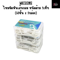 ราคา WATSONS ไหมขัดฟันเส้นกลม ชนิดด้าม 1เซ็ท 50ชิ้น x 3กล่อง (19569145339)