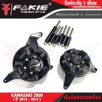 ราคา เกรดB ล้างสต็อก กันล้มเครื่อง L R รุ่น KAWASAKI Z800 ปี2013 2017 ครอบแคร้งเครื่อง วัสดุอลูมิเนียม ทำสีอโนไดร์ ไม่ซีดง่าย มีการ์ดกันกระแทก POM (19269868750)