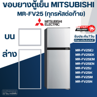 ราคา M9 ขอบยางประตูตู้เย็น มิตซู รุ่น MR FV25 ทุกรหัสต่อท้าย (17433201111)