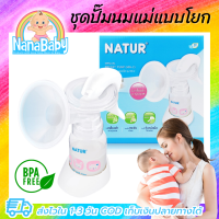 ราคา ที่ปั๊มนมแม่ เครื่องปั๊มนม ที่ปั๊มนมมือ ปั๊มนมแบบมือ ปั๊มนมคันโยก แบรนด์ Natur รุ่น MN 2 ของแท้ (16319413770)