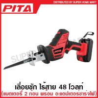 ราคา PITA เลื่อยชัก ไร้สาย 48 โวลท์ พร้อมใบเลื่อย 2 ใบ แบตเตอรี่ 2 ก้อน อะแดปเตอร์ชาร์จไฟ รุ่น 11 883 510 Reciprocating Saw (16425506356)