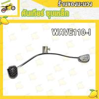 ราคา คันเกียร์ เวฟ110i2021 คันเกียร์ WAVE100 WAVE110i WAVE125i led 2023 ขาเกียร์ คันเกียร์ เวฟ100 เวฟ125i led 2023 เวฟ110ไอ ขาเกียร์ WAVE110i 2021 (19307314443)