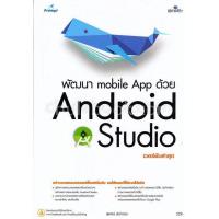ราคา Chulabook ศูนย์หนังสือจุฬาฯ c111หนังสือ 9786162624841 พัฒนา MOBILE APP ด้วย ANDROID STUDIO (19822118259)