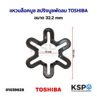 ราคา เเหวนล็อคบูช สปริงบูช พัดลม TOSHIBA โตชิบา ขนาด 32 2mm อะไหล่พัดลม (20557296252)