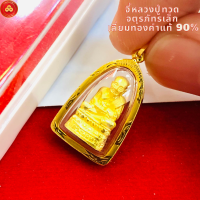 ราคา จี้หลวงปู่ทวด จตุรภัทรเล็ก สร้อย1ส 2ส เลี่ยมทองแท้90 กันน้ำมีใบรับประกัน (8038564103)
