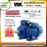 ราคา VSK C YCL90S 4 มอเตอร์ไฟฟ้า 1 HP แกนเพลา 24 มม 220V ทองแดงแท้ กระแสสลับ 1 เฟส มอเตอร์ไฟฟ้า1แรง มอเตอร์ไฟฟ้า 220v มอเตอร์มิเนียม เกษตรทำเงิน (17491697889)