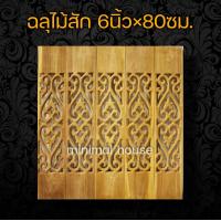 ราคา ฉลุไม้สัก ลายหัวใจ ตรง จำนวน10แผ่น ฉลุระเบียง ฉลุไม้ แผ่นไม้ฉลุลาย ฉลุลาย ไม้ฉลุ (12014225697)