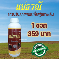ราคา แม่ธรณี สารปรับสภาพดิน สารปรับสภาพดินชนิดน้ำ สารฟื้นฟูสภาพดิน คืนชีวิตให้ดิน อินทรีย์ชีวภาพ ไม่ทำร้ายรากปลอดภัย 1 ขวด (14278734438)