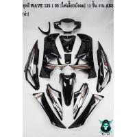 ราคา ชุดสี เฟรมรถ แฟริ่งกรอบรถ WAVE 125 i 05 ไฟเลี้ยวบังลม 13 ชิ้น สีดำ งานABS (17442451009)