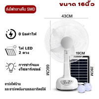 ราคา พัดลมโซล่าเซลล์ 12 นิ้ว 16 นิ้ว พัดลมตั้งโต๊ะ มีหลอดไฟ LED 2 หลอด ปริมาณลมสูง ใช้งานกับไฟฟ้าได้ พัดลมชาร์จพลังงานแสงอาทิตย์กลางแจ้ง (21273301978)