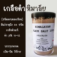 ราคา เกลือดำ หิมาลัย ชนิดผงละเอียด ขนาด500 กรัม เกลือดำหิมาลายัน เกลือหิมาลัย เกลือธรรมชาติ รักษามะเร็ง Himalayan Black Salt (20106291041)