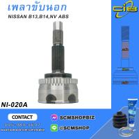 ราคา เพลาขับตัวนอก หัวเพลาขับนอก NISSAN B13B14NV มีABS NI 020A 1ชิ้น (20756458331)