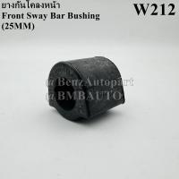 ราคา BENZ ยางกันโคลงหน้า 25มิล W212 เบอร์ 212 323 09 65 (21044224113)